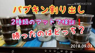 パプキンの割り出し❗2種類のマットで検証❗勝ったのはどっち？