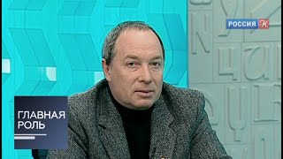 Главная роль. Сергей Урсуляк. Эфир от 04.02.2013