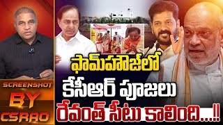 ఫామ్ హౌస్ లో కేసీఆర్ పూజలు ..?? | KCR Special Pooja At Farm House | Revanth Reddy | Wild Wolf Telugu