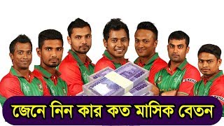 বাংলাদেশি ক্রিকেটারদের কার বেতন কত | Bangladesh cricket players salary