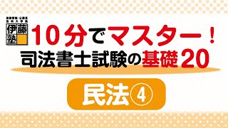 10分でマスターする司法書士試験の基礎20  ～20の問題から基礎を構築する～民法4回