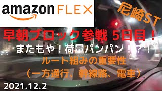 【アマゾンフレックス】（尼崎ST）最大荷量は1hあたり20個！？