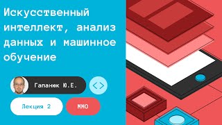 ММО. Лекция 2. Искусственный интеллект, анализ данных и машинное обучение. (запись 17.02.2022)