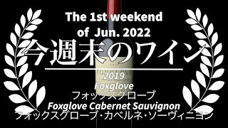 🍷ソムリン週末ワイン定期便＆マリアージュ🍷2022年6月第1週 2019 Foxglove Cabernet Sauvignon フォックスグローブ・カベルネ🏪コンビニおつまみ