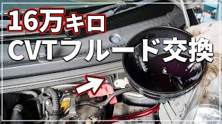 【 16万キロ走った車 】 CVTフルード交換  ( ATF交換 )　[ ダイハツ  ミライース ]