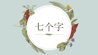 七个字 | 7系列 | 睡前故事 | 晚安故事 | 睡前阅读 | Podcast