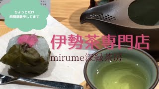 (engsub)How to drink Ise green tea at a specialty store and the old townscape of Japan