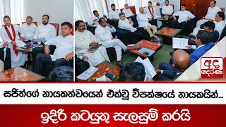 සජිත්ගේ නායකත්වයෙන් එක්වූ විපක්ෂයේ නායකයින්... ඉදිරි කටයුතු සැලසුම් කරයි