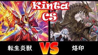 【kinta CS】予選2回戦 転生炎獣 vs 烙印