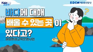 [코엠리포트] 바다에 대해 배울 수 있는 곳이 있다고? 해양환경교육운영사업