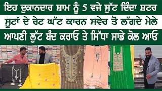 ਸਸਤੇ ਸੂਟਾਂ ਦਾ ਇਹ ਦੁਕਾਨਦਾਰ ਸ਼ਾਮ ਨੂੰ 5 ਵਜੇ ਸੁੱਟ ਦਿੰਦਾ ਸ਼ਟਰ ,