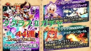 【白猫プロジェクト】ダグラスⅡイベントガチャ！44連！テトラ狙いでガシャ回す【白猫】