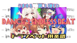 【うまゆる】第３弾ED Dance 2 Endless Beat トランペット用楽譜