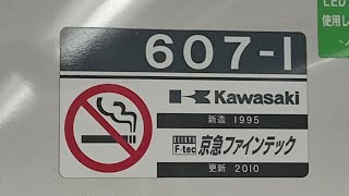 京急600形607編成の加速音　横浜駅発車＆加速音