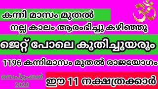 1196 കന്നി മുതൽ ജെറ്റ് പൊലെ കുതിച്ചുയരുന്ന നാളുകാർ | Astrology Malayalam | Jyothisham Malayalam