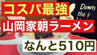 【コスパ最強】山岡家で朝ラーメンを食べる😊