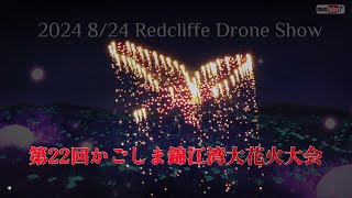 2024 8/24 レッドクリフ・ドローンショー【第22回かごしま錦江湾大花火大会】ファイヤーバード、錦江湾の夜空を染める