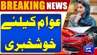 Good News For Pakistan | CM Punjab Maryam Nawaz | China Entry | Dunya News