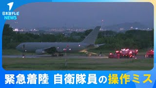 【原因は隊員の操作ミス】自衛隊の空中給油機が緊急着陸　米子空港の滑走路は一時閉鎖　自衛隊が調査結果を発表　鳥取県境港市