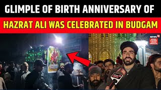 Kashmir | Birth anniversary of Hazrat Ali Murtaza was celebrated in Budgam | News18JKLH