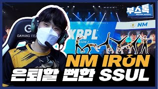 [부스톡] IRON 은퇴할 뻔한 SSUL 푼다!? | 2022 신한은행 SOL KRPL 시즌2 부스톡 5화