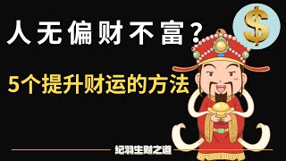 人无偏财不富？2022年5个提升偏财运的方法#你不知道的提升财运秘密#提升财运的5个秘诀#财富#赚钱方法#生财之道