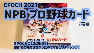 【開封動画】EPOCH 2021 NPB プロ野球カード 1箱目