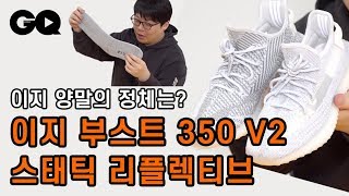 오렌지킹의 스니커 리뷰 - 이지 부스트 350 V2 '스태틱', '스태틱 리플렉티브'