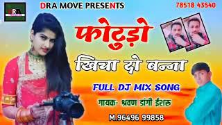 फोटुड़ो खिचा दो बना || Full Dj Mix Song 2021 || Photudo Khicha Do Sa || New Rajasthani Dj Song 2021