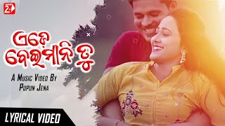 Ede Beimani Tu Lyrical | Full Video | Humane Sagar | Arjun, Priyanka, Deepak | Pupun Jena