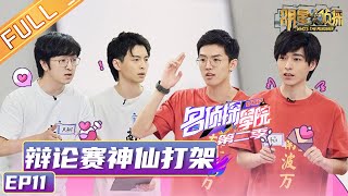 《名侦探学院2》第11期：辩论赛蒲熠星周峻纬神仙打架 Detective College S2 EP11 【湖南卫视官方HD】