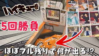 【Ichiban kuji】Drawing Haikyuu!! ichiban kuji × 5 ハイキュー!! のくじを5回勝負で引いてみたら面白さを語り始めた件