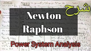 Newton Raphson Load Flow شرح - Power System Analysis ||  ( power 2 ماده )