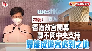 林鄭：香港故宮開幕離不開中央支持　冀能成遊客必到之地