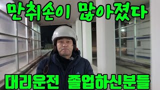 경기  때문인가?  만취손이  많아진 느낌  대리운전  졸업하신분들  존경합니다