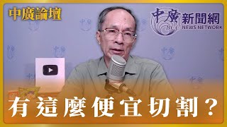 【中廣論壇】鄭村棋：有這麼便宜切割：郭正亮竟要賴清德選上總統，才退出新潮流！｜8.14.23