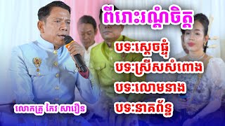 ប្រជុំបទៈប្រពៃណីខ្មែរ៤ ជាប់គ្នា លោកគ្រូ កែវសារឿន [NGUY SOKHENG]