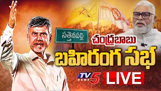 Babu LIVE : TDP Chief Chandrababu Naidu Prajagalam Public Meeting at Sattenapalle | TV5 News