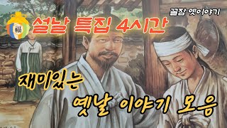 ⭐️설날특집 4시간 |10분만 들어도 잠이 스르르  | 꿀잠자는 옛날이야기 #옛날이야기 #오디오북 #수면동화 #전설 #설화 #야담 #민담  #재미있는이야기