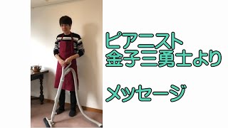 ピアニスト金子 三勇士よりメッセージ動画が届きました。