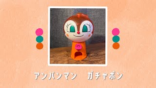 ❸ 麵包超人扭蛋機🍞アパンマン　ガチャポン🥐Anpanman Gachapon