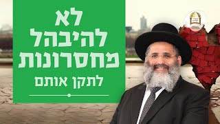 לא להיבהל מחסרונות, לתקן אותם | סדרת חינוך ה'תשפ\