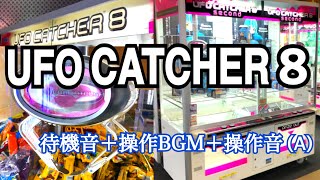 [YJ] UFO CATCHER 8 待機BGM＋操作BGM＋操作音(A)