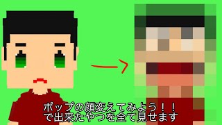 ポップの顔変え集 #Shorts