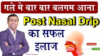 गले में बार बार बलगम आना का सफल इलाज I Post Nasal Drip