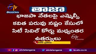 City Civil Court orders | MLC Kavitha | సిటీ సివిల్  కోర్టు మధ్యంతర ఉత్తర్వులు