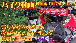 【バイク動画】らりんちゃんと行く秋のキャンプツーリング その③  HONDA CRF250 Rally