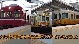 【約7年振りの新駅！】伏石駅電車発着動画集(2020年11月28日撮影分)