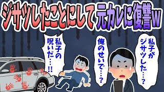 【2ch修羅場】彼氏に騙されて捨てられたので、ジサツしたことにして盛大な復讐をしたｗｗｗ