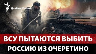 Россия закрепилась в Очеретино, РФ перебрасывает войска | Радио Донбасс Реалии